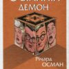 Останній демон. Книга 4. Річард Осман (Укр) КСД (9786171505155) (507229)