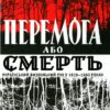 Перемога або смерть. Український визвольний рух у 1939-1960 роках. Патриляк І. (Укр) КСД (9786171505100) (507231)