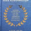 Переможець. Джек Велч, Сьюзі Велч (Укр) КСД (9786171505094) (507232)