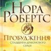 Пробудження. Спадщина драконового серця. Кн 1. Нора Робертс (Укр) КСД (9786171505223) (507233)