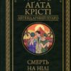 Смерть на Нілі. Агата Крісті (Укр) КСД (9786171505261) (507235)