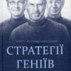 Стратегії геніїв. П'ять найважливіших уроків від Білла Ґейтса, Енді Ґроува та Стіва Джобса. Майкл Кусумако, Девід Йоффі (Укр) КСД (9786171501706) (507236)
