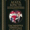 Таємнича пригода в Стайлзі. Агата Крісті (Укр) КСД (9786171505308) (507239)