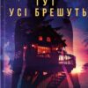 Тут усі брешуть. Лапена Ш. (Укр) КСД (9786171505124) (507240)