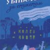 Убивство за етикетом. Джулія Сілз (Укр) КСД (9786171502727) (507241)