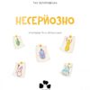 Несерйозно. Золотковська Т. (Укр/Пол) Чорні вівці (9786176144007) (505759) - Зображення 2