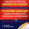 Сучасний англо-український, українсько-англійський словник (100 000 сл). Зубков М., Мюллер В. (Укр/Анг) Школа (9789664295274) (283326)
