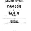 Самсон і Надія. Курков А. (Укр) Фоліо (9789660396562) (502811) - Зображення 2