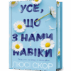 Усе, що з нами навіки Limited edition. Люсі Скор (Укр) Артбукс (9786175231005) (510076)
