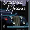 Убивство — це легко. Аґата Крісті (Укр) КСД (9786171504998) (507256)