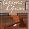 Свідок обвинувачення та інші історії. Аґата Крісті (Укр) КСД (9786171503762) (507255)