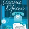 Убивство в будинку вікарія. Аґата Крісті (Укр) КСД (9786171500570) (507257)
