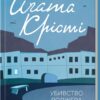 Убивство Роджера Екройда. Аґата Крісті (Укр) КСД (9786171505001) (507258)