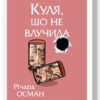 Куля, що не влучила. Книга 3. Річард Осман (Укр) КСД (9786171502734) (507259)