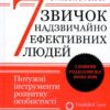 7 звичок надзвичайно ефективних людей. Стівен Кові (Укр) КСД (9786171501713) (507262)