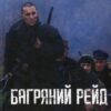 Багряний рейд. Кокотюха А. (Укр) КСД (9786171260498) (507266)