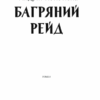Багряний рейд. Кокотюха А. (Укр) КСД (9786171260498) (507266) - Зображення 2