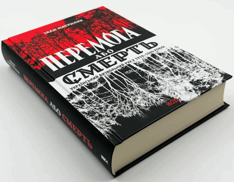 Перемога або смерть. Український визвольний рух у 1939-1960 роках. Патриляк І. (Укр) КСД (9786171505100) (507231) - Зображення 2