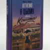 Вітаємо в цьому світі, Крихітко! Книга 1. Фенні Флеґґ (Укр) КСД (9786171505148) (507216) - Зображення 2