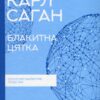 Блакитна цятка: космічне майбутнє людства. Карл Саган (Укр) КСД (9786171298934) (507268)