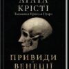 Вечірка на Гелловін. Привиди у Венеції. Агата Крісті (Укр) КСД (9786171502789) (507275)