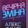 Вечірня зміна. Алекс Фінлі (Укр) КСД (9786171503953) (507276)