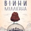 Війни Міллігана. Деніел Кіз (Укр) КСД (9786171245266) (507280)