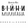 Війни Міллігана. Деніел Кіз (Укр) КСД (9786171245266) (507280) - Зображення 2