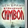 Втрачений символ. Ден Браун (Укр) КСД (9786171500938) (507282)