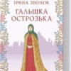 Гальшка Острозька. Звонок І. (Укр) КСД (9786171298576) (507283)