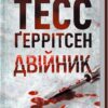 Двійник. Тесс Ґеррітсен (Укр) КСД (9786171502314) (507287)
