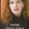 Довга зима. Калина О. (Укр) КСД (9786171500082) (507295)