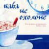 Доки кава не охолоне. Тосікадзу Кавагуті (Укр) КСД (9786171270909) (507296)