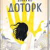 Доторк. Деніел Кіз (Укр) КСД (9786171251182) (507297)