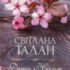 Душа Ніколь. Талан С. (Укр) КСД (9786171298903) (507298)