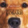 Життя і мета собаки. Брюс Кемерон (Укр) КСД (9786171501751) (507301)