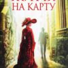 Життя на карту. Київська сищиця. Кокотюха А. (Укр) КСД (9786171283411) (507302)