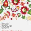 За двома зайцями. Вибране. Старицький М. (Укр) КСД (9786171281011) (507304)