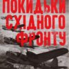 Забуті покидьки східного фронту. Плохій С. (Укр) КСД (9786171276925) (507305)