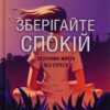Зберігайте спокій. 23 техніки життя без стресу. Нік Трентон (Укр) КСД (9786171298446) (507307)