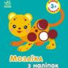 Мозаїка з наліпок. Кружечки. Для дітей від 3 років. Пушкар І.А. (Укр) Ранок (9789667516031) (502532)