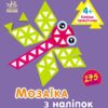Мозаїка з наліпок. Трикутники. Для дітей від 4 років. Пушкар І.А. (Укр) Ранок (9789667516086) (502537)