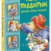 Ведмежа Паддінгтон. Велика книга історій. Золота колекція. Майкл Бонд (Укр) Ранок (9786170985330) (505986)