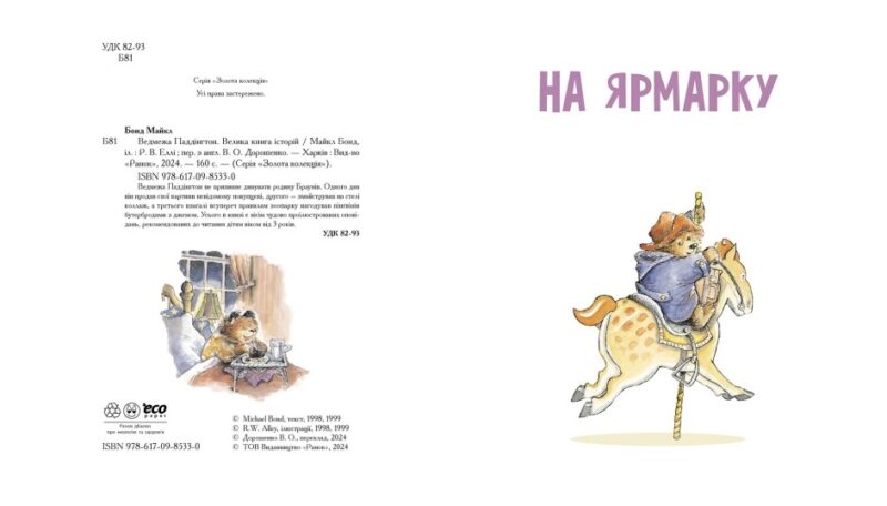 Ведмежа Паддінгтон. Велика книга історій. Золота колекція. Майкл Бонд (Укр) Ранок (9786170985330) (505986) - Зображення 6