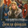 Земля фіордів. Із варягів у греки. Книга 1. Сімона Вілар (Укр) КСД (9786171501829) (507311)