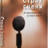 Страх сцени: Як перетворити стрес на творчу енергію. Ірмтрауд Тарр (Укр) Видавництво 21 (9786176143819) (505791)