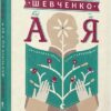 Шевченко від А до Я. Ушкалов Л. (Укр) ВСЛ (9786176793014) (282128)