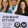 Зовнішня icторiя. Усе про ваші очі. Таня Ґлейзер, Генрі Фенг, Шерон Фекрат (Укр) КСД (9786171298842) (507350)