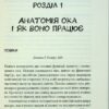 Зовнішня icторiя. Усе про ваші очі. Таня Ґлейзер, Генрі Фенг, Шерон Фекрат (Укр) КСД (9786171298842) (507350) - Зображення 11