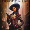 Зцілення невинністю. Київська сищиця. Книга 3. Кокотюха А. (Укр) КСД (9786171501652) (507352)